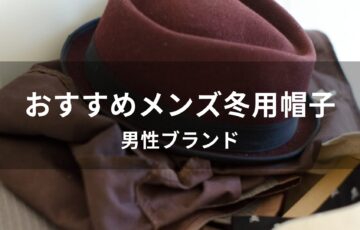 メンズ冬用帽子おすすめ人気【男性ブランド】