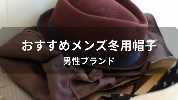 メンズ冬用帽子おすすめ人気【男性ブランド】