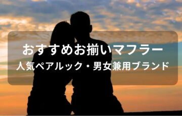 カップルおすすめお揃いマフラー15選【人気ペアルック・男女兼用ブランド】