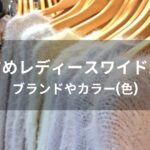 レディースワイドパンツおすすめ人気【ブランドやカラー(色)】