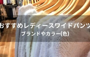 レディースワイドパンツおすすめ人気【ブランドやカラー(色)】