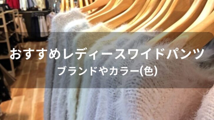 レディースワイドパンツおすすめ人気【ブランドやカラー(色)】