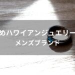 ハワイアンジュエリーリングおすすめ人気【メンズブランド】