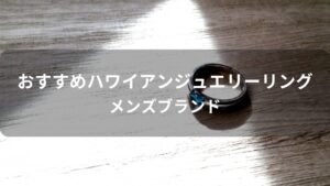 ハワイアンジュエリーリングおすすめ人気【メンズブランド】