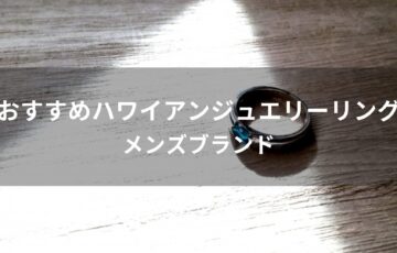 ハワイアンジュエリーリングおすすめ人気【メンズブランド】