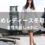 レディース冬用コートおすすめ人気【女性をおしゃれに・ブランド種類】