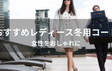 レディース冬用コートおすすめ人気【女性をおしゃれに・ブランド種類】
