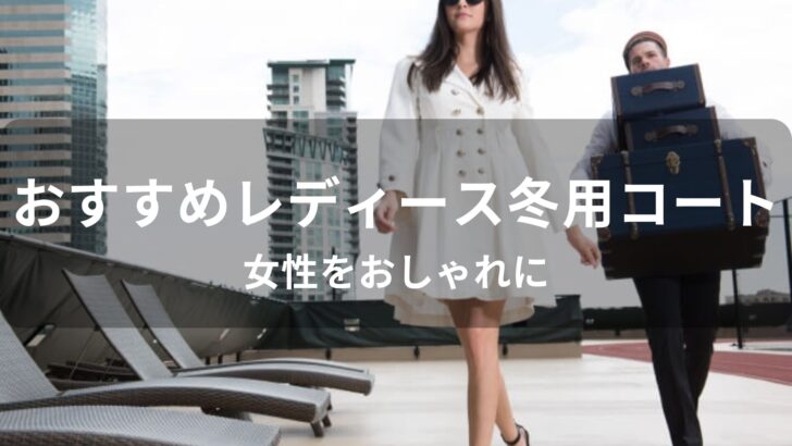 レディース冬用コートおすすめ人気【女性をおしゃれに・ブランド種類】