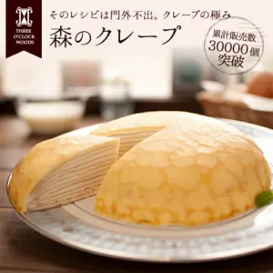 3時の森 森のクレープ 幸せのミルクレープ
