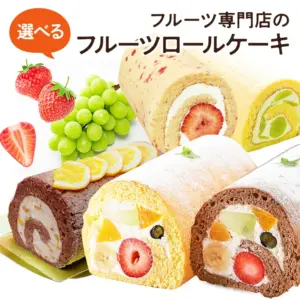 フルーツのウメダ フルーツロールケーキ