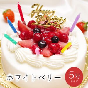 パティスリー天使のおくりもの 誕生日ケーキ ホワイトベリー 5号