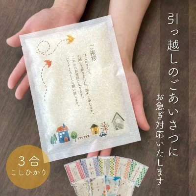 新米 茨城県産 こしひかり 3合