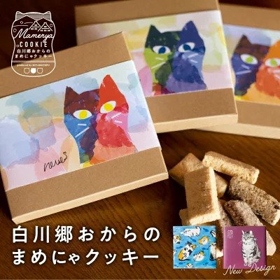 白川郷おからのまめにゃクッキー