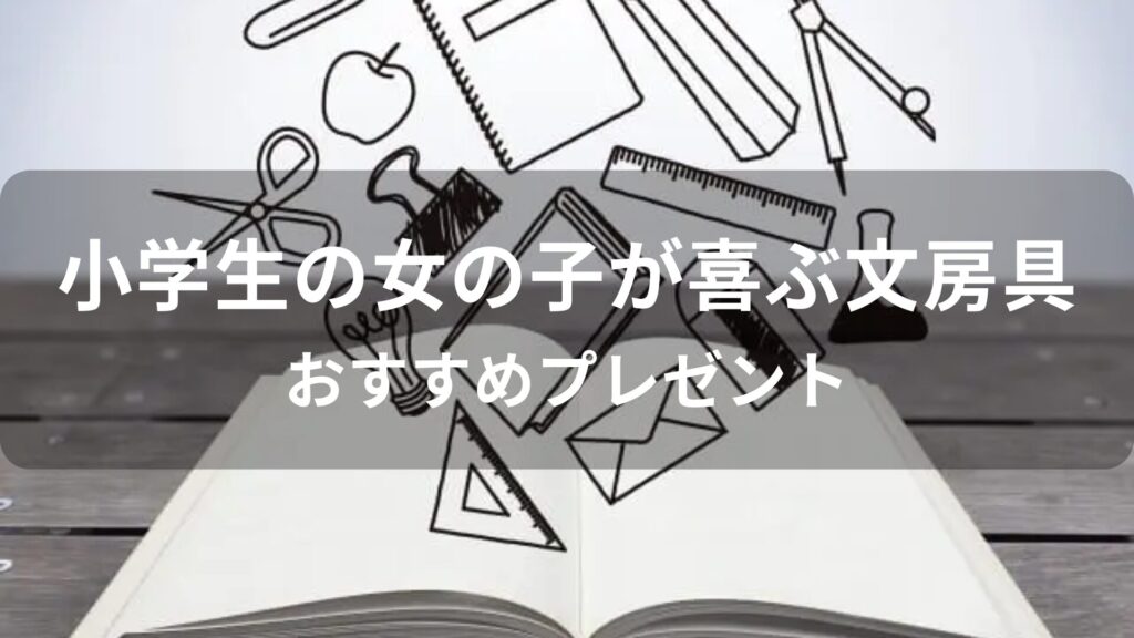 小学生の女の子が喜ぶ文房具おすすめ人気【喜ばれるプレゼント】