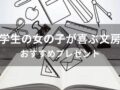 小学生の女の子が喜ぶ文房具おすすめ人気8選【喜ばれるプレゼント】