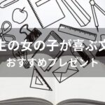 小学生の女の子が喜ぶ文房具おすすめ人気【喜ばれるプレゼント】