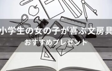 小学生の女の子が喜ぶ文房具おすすめ人気【喜ばれるプレゼント】