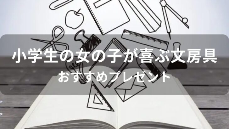小学生の女の子が喜ぶ文房具おすすめ人気【喜ばれるプレゼント】