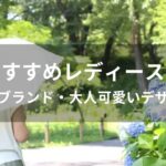 レディース傘おすすめ人気【人気ブランド・大人可愛いデザイン】