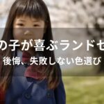 女の子が喜ぶランドセルおすすめ人気【後悔、失敗しない色選び】