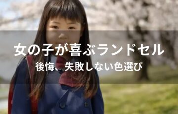 女の子が喜ぶランドセルおすすめ人気【後悔、失敗しない色選び】