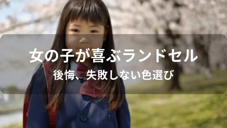 女の子が喜ぶランドセルおすすめ人気【後悔、失敗しない色選び】