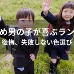 男の子が喜ぶランドセルおすすめ人気【後悔、失敗しない色選び】