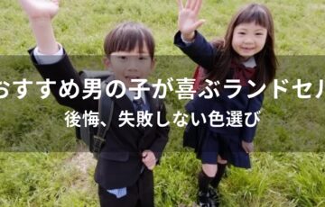男の子が喜ぶランドセルおすすめ人気【後悔、失敗しない色選び】