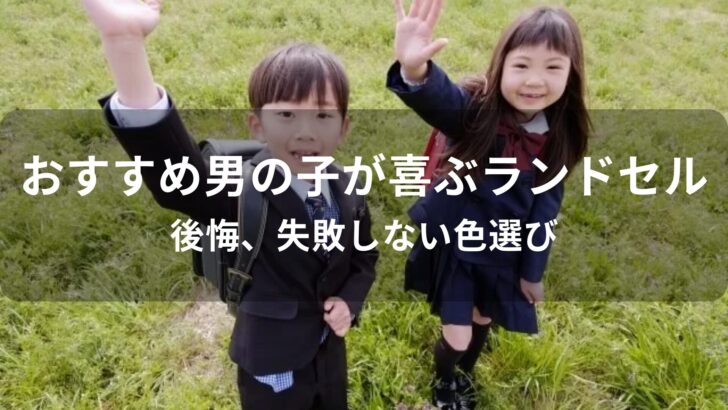 男の子が喜ぶランドセルおすすめ人気【後悔、失敗しない色選び】