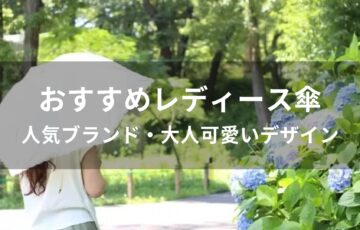 レディース傘おすすめ人気【人気ブランド・大人可愛いデザイン】