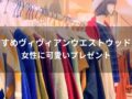 ヴィヴィアンウエストウッド財布おすすめ人気10選【女性に可愛いプレゼント】