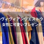 ヴィヴィアンウエストウッド財布おすすめ人気【女性に可愛いプレゼント】