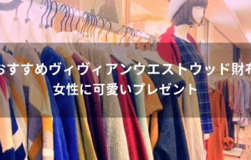 ヴィヴィアンウエストウッド財布おすすめ人気【女性に可愛いプレゼント】