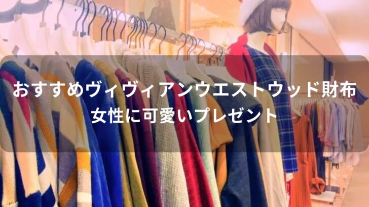 ヴィヴィアンウエストウッド財布おすすめ人気【女性に可愛いプレゼント】