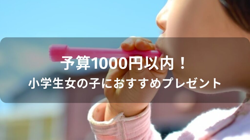 予算1000円以内！小学生女の子におすすめ人気プレゼント【子供が喜ぶ贈り物】