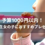 予算1000円以内！小学生女の子におすすめ人気プレゼント【子供が喜ぶ贈り物】