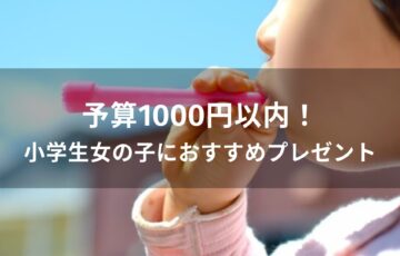 予算1000円以内！小学生女の子におすすめ人気プレゼント【子供が喜ぶ贈り物】