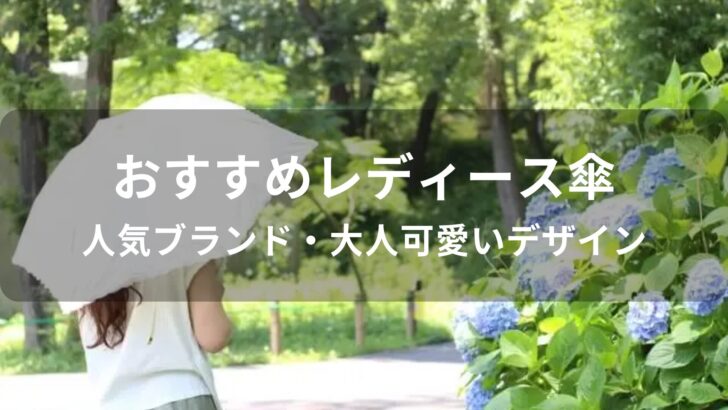 レディース傘おすすめ人気【人気ブランド・大人可愛いデザイン】
