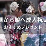 親から娘へ成人祝いおすすめプレゼント【20歳女性に喜ばれる人気贈り物】