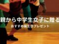 親から中学生女子に贈る！誕生日プレゼントおすすめ人気15選