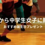 親から中学生女子に贈る！誕生日プレゼントおすすめ人気