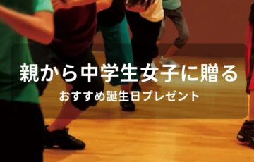 親から中学生女子に贈る！誕生日プレゼントおすすめ人気