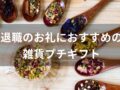 退職祝いにおすすめの雑貨プチギフト11選【喜ばれる人気プレゼント】
