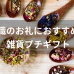 退職のお礼におすすめの雑貨プチギフト【喜ばれる人気プレゼント】