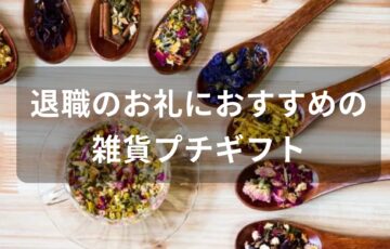 退職のお礼におすすめの雑貨プチギフト【喜ばれる人気プレゼント】
