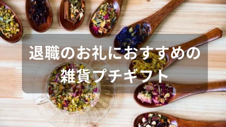 退職のお礼におすすめの雑貨プチギフト【喜ばれる人気プレゼント】