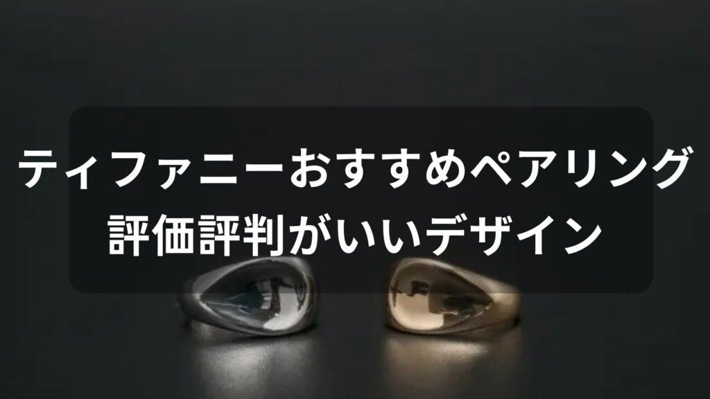 ティファニーペアリング(指輪)おすすめ人気【評価評判がいいデザイン】