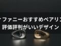 ティファニーペアリング(指輪)おすすめ人気20選【評価評判がいいデザイン】