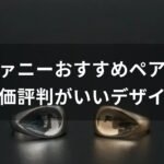 ティファニーペアリング(指輪)おすすめ人気【評価評判がいいデザイン】
