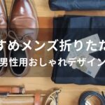 メンズ折りたたみ傘おすすめ人気【男性用おしゃれデザイン】
